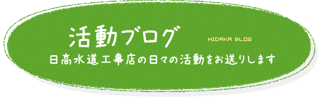 活動ブログ blog