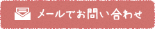 メールでのお問い合わせ