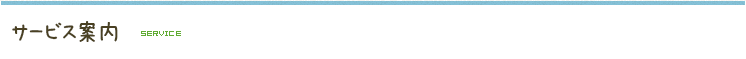 サービス案内 SERVICE