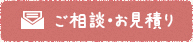 ご相談・お見積り