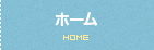 ホーム HOME