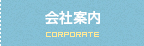 会社案内 CORPORATE