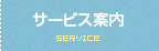 サービス案内 SERVICE