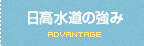 日高水道の強み advantage