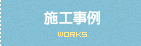 施工事例 WORKS