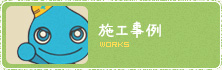 施工事例 WORKS