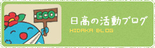 日高の活動ブログ HIDAKA BLOG