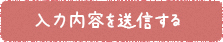 入力内容を送信する