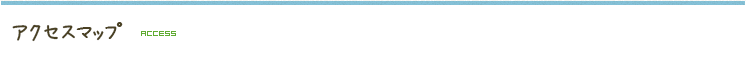 アクセスマップ ACCESS