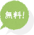 無料!