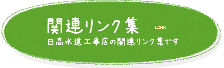 関連リンク link