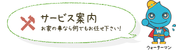 サービス案内 お家の事なら何でもお任せ下さい！ ウォーターマン