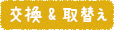 交換&取替え